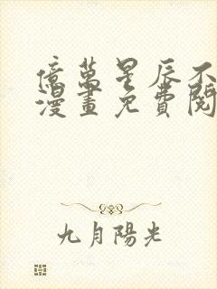 亿万星辰不及你漫画免费阅读