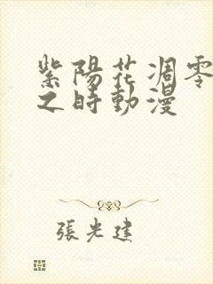 紫阳花凋零散落之时动漫