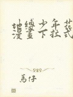 地缚少年花子君漫画下拉式漫画星球