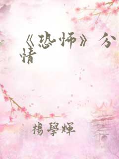 《恐怖》分集剧情