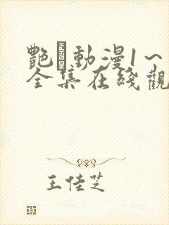 艳鉧动漫1～6全集在线观看