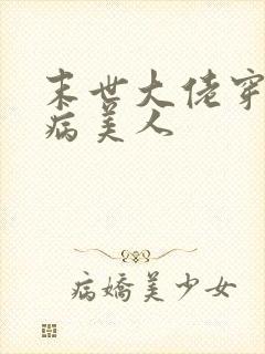 末世大佬穿七零病美人