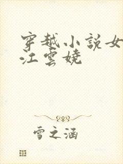 穿越小说女主叫江云娆