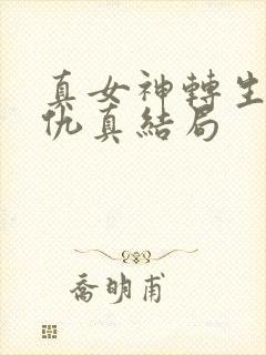 真女神转生5复仇真结局