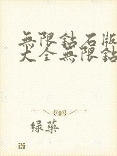 无限钻石版游戏大全无限钻石的游戏