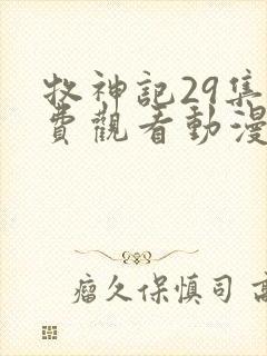 牧神记29集免费观看动漫版