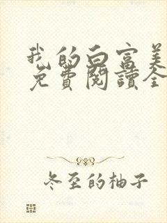 我的白富美女友免费阅读全文小说