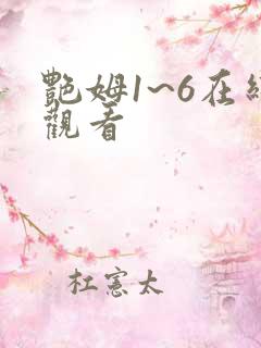 艳姆1~6在线观看
