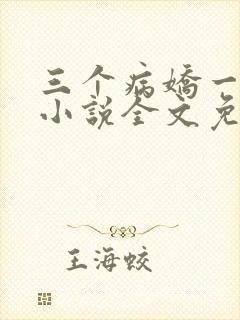 三个病娇一台戏小说全文免费阅读