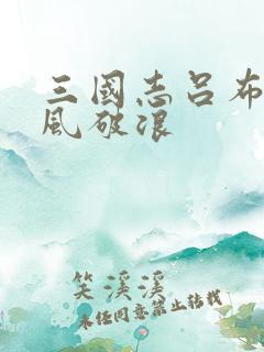 三国志吕布传乘风破浪