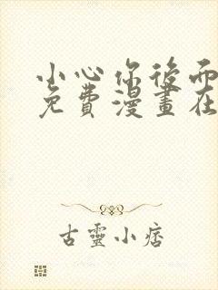 小心你后面漫画免费漫画在线观看