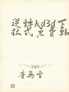 逆转hd3d下拉式免费韩漫