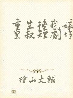重生后我嫁给了皇叔短剧作品