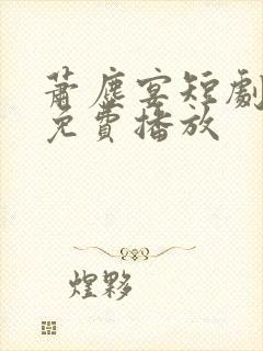 萧尘宴短剧全集免费播放