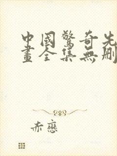 中国惊奇先生漫画全集无删减