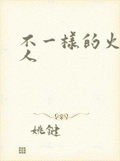 不一样的火影同人