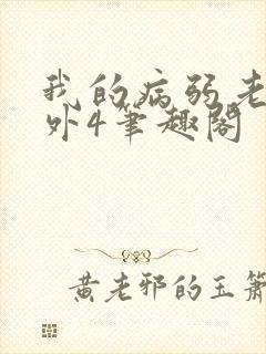 我的病弱老婆番外4笔趣阁