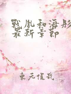 战胤和海彤全文最新章节
