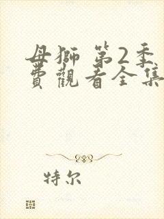 母狮 第2季免费观看全集