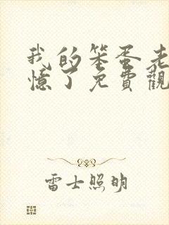 我的笨蛋老婆失忆了免费观看全集