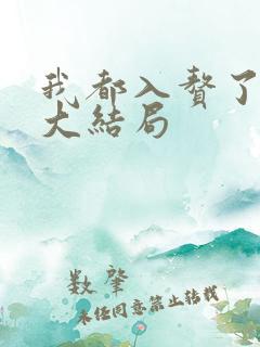 我都入赘了短剧大结局