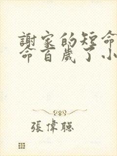 谢家的短命鬼长命百岁了小说在线阅读免费