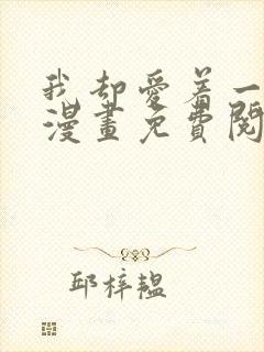 我却爱着一个他漫画免费阅读下拉