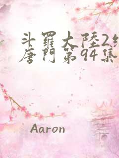 斗罗大陆2绝世唐门第94集