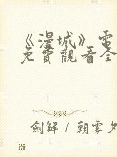 《漫城》电视剧免费观看全集