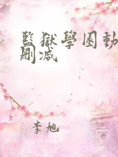 监狱学园动漫无删减