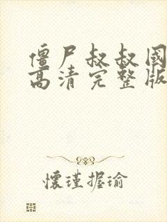 僵尸叔叔国语版高清完整版在线观看