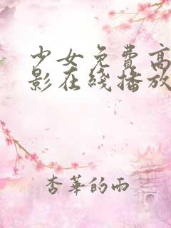 少女免费高清电影在线播放