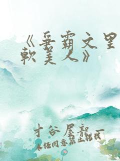《争霸文里的娇软美人》