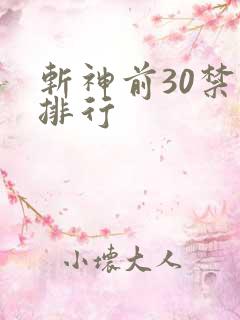 斩神前30禁墟排行