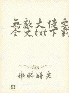 无敌大佬要出世全文txt下载
