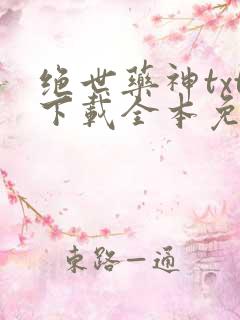 绝世药神txt下载全本免费