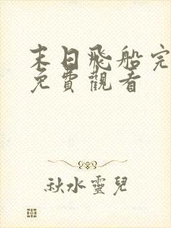 末日飞船完整版免费观看