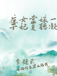 庶女当嫁一等世子妃夏听凝