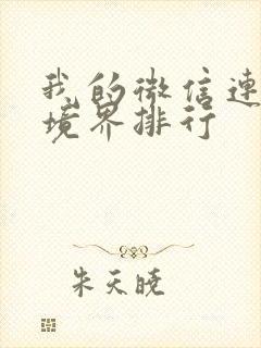 我的微信连三界境界排行