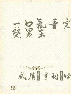 一口气看完病娇双男主