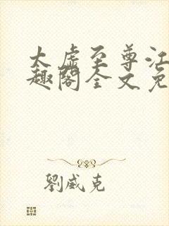 太虚至尊江凡笔趣阁全文免费阅读