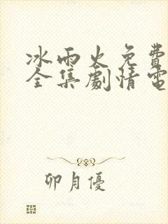 冰雨火免费观看全集剧情电视剧