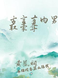 古言有肉男主强取豪夺