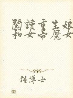 阅读重生娘胎,和女帝魔女做邻居