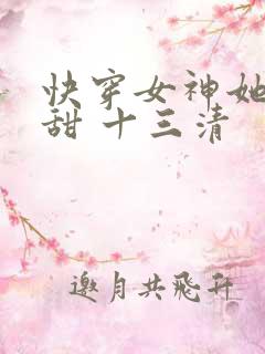 快穿女神她苏又甜 十三清