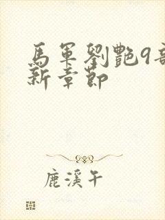 马军刘艳9部最新章节