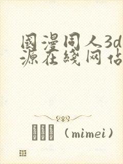 国漫同人3d资源在线网站