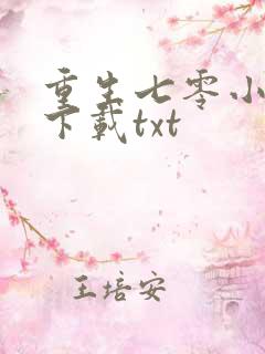 重生七零小辣媳下载txt