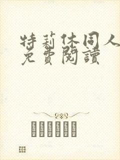 特莉休同人漫画免费阅读