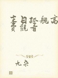 末日孤舰高清免费观看